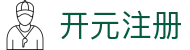 开元注册 - (中国)辽宁省开元注册咨询股份有限公司欢迎您